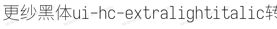 更纱黑体ui-hc-extralightitalic转换器字体转换