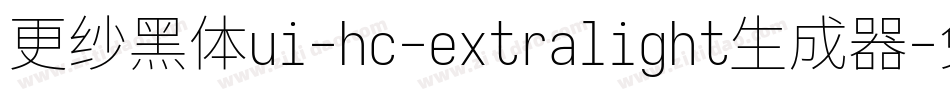 更纱黑体ui-hc-extralight生成器字体转换