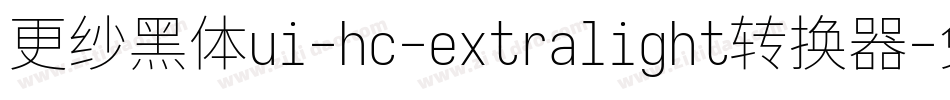 更纱黑体ui-hc-extralight转换器字体转换