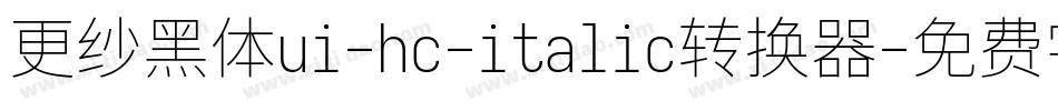 更纱黑体ui-hc-italic转换器字体转换