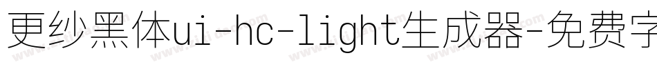 更纱黑体ui-hc-light生成器字体转换