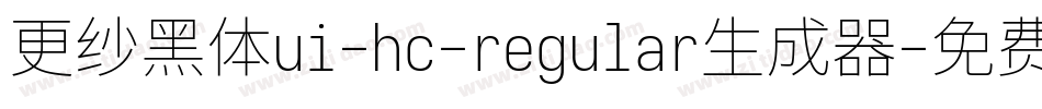 更纱黑体ui-hc-regular生成器字体转换