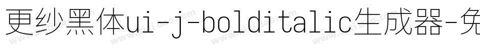 更纱黑体ui-j-bolditalic生成器字体转换