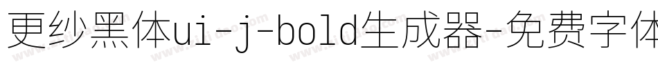 更纱黑体ui-j-bold生成器字体转换