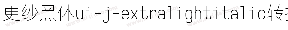 更纱黑体ui-j-extralightitalic转换器字体转换