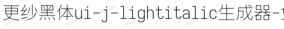 更纱黑体ui-j-lightitalic生成器字体转换