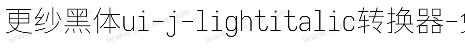 更纱黑体ui-j-lightitalic转换器字体转换