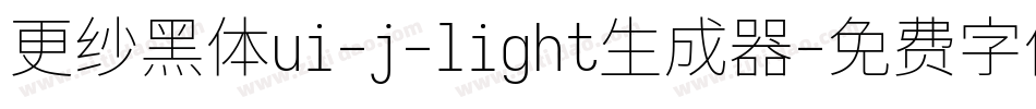 更纱黑体ui-j-light生成器字体转换
