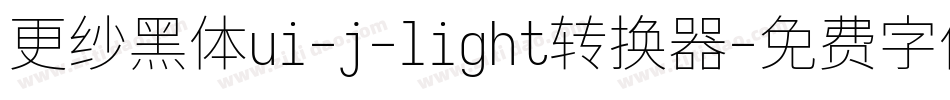 更纱黑体ui-j-light转换器字体转换