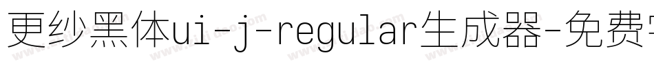 更纱黑体ui-j-regular生成器字体转换