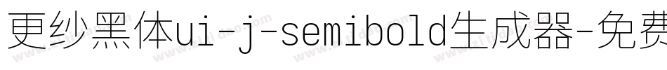 更纱黑体ui-j-semibold生成器字体转换