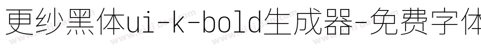 更纱黑体ui-k-bold生成器字体转换