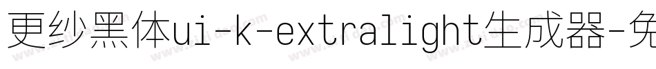 更纱黑体ui-k-extralight生成器字体转换