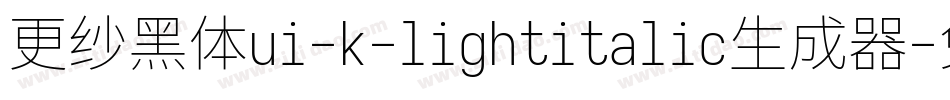 更纱黑体ui-k-lightitalic生成器字体转换
