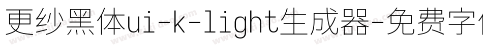 更纱黑体ui-k-light生成器字体转换