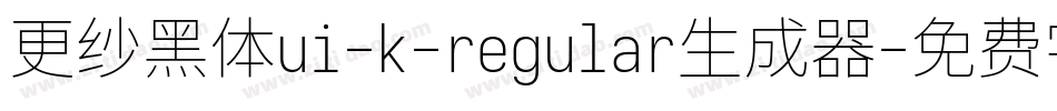 更纱黑体ui-k-regular生成器字体转换