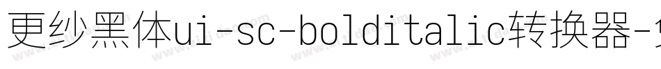 更纱黑体ui-sc-bolditalic转换器字体转换
