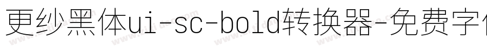 更纱黑体ui-sc-bold转换器字体转换