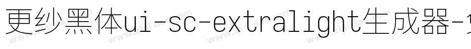 更纱黑体ui-sc-extralight生成器字体转换