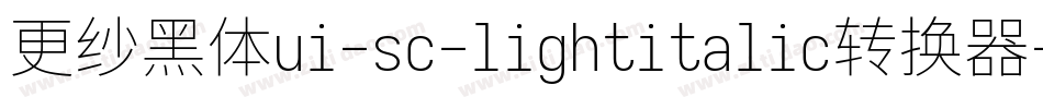 更纱黑体ui-sc-lightitalic转换器字体转换
