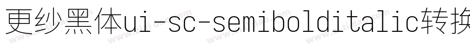更纱黑体ui-sc-semibolditalic转换器字体转换