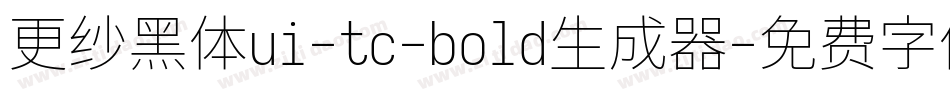 更纱黑体ui-tc-bold生成器字体转换