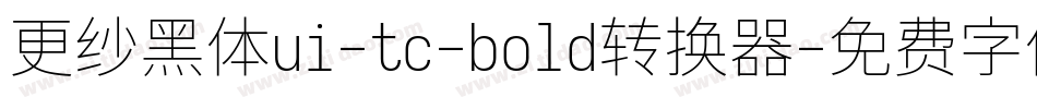 更纱黑体ui-tc-bold转换器字体转换