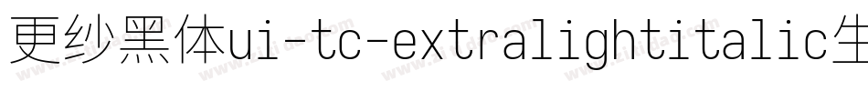 更纱黑体ui-tc-extralightitalic生成器字体转换