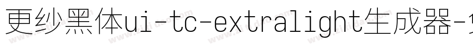 更纱黑体ui-tc-extralight生成器字体转换