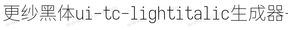 更纱黑体ui-tc-lightitalic生成器字体转换