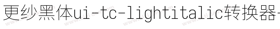 更纱黑体ui-tc-lightitalic转换器字体转换