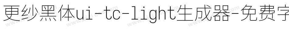 更纱黑体ui-tc-light生成器字体转换
