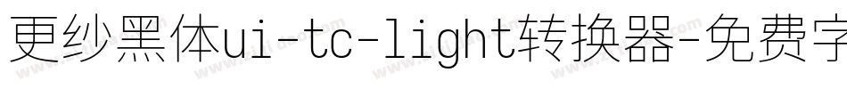 更纱黑体ui-tc-light转换器字体转换