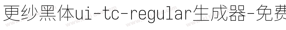 更纱黑体ui-tc-regular生成器字体转换