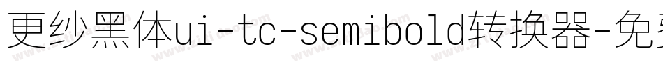 更纱黑体ui-tc-semibold转换器字体转换
