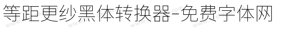 等距更纱黑体转换器字体转换