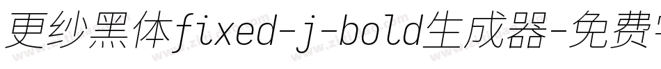 更纱黑体fixed-j-bold生成器字体转换