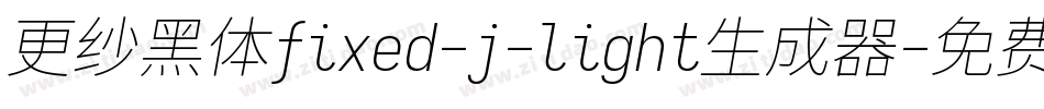 更纱黑体fixed-j-light生成器字体转换