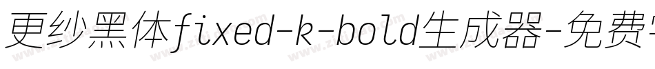 更纱黑体fixed-k-bold生成器字体转换