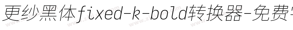 更纱黑体fixed-k-bold转换器字体转换