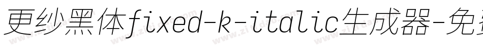 更纱黑体fixed-k-italic生成器字体转换