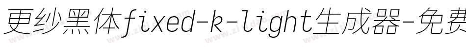 更纱黑体fixed-k-light生成器字体转换