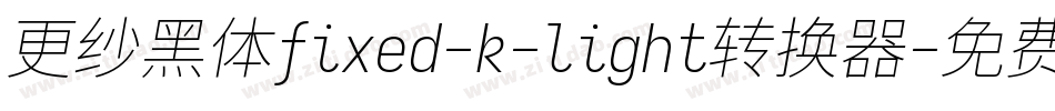 更纱黑体fixed-k-light转换器字体转换