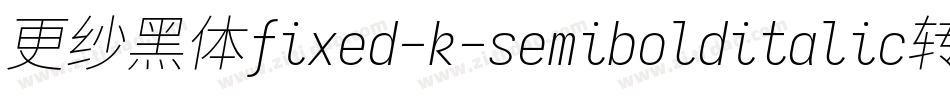 更纱黑体fixed-k-semibolditalic转换器字体转换