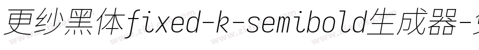 更纱黑体fixed-k-semibold生成器字体转换