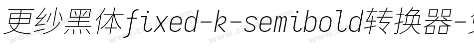 更纱黑体fixed-k-semibold转换器字体转换