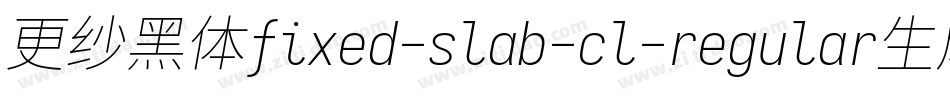 更纱黑体fixed-slab-cl-regular生成器字体转换