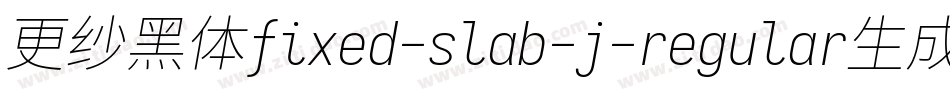 更纱黑体fixed-slab-j-regular生成器字体转换