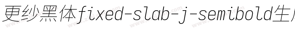 更纱黑体fixed-slab-j-semibold生成器字体转换