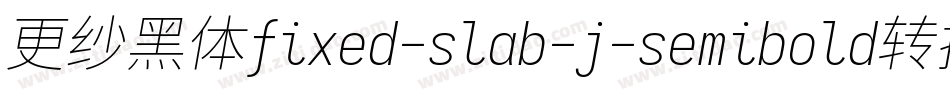 更纱黑体fixed-slab-j-semibold转换器字体转换